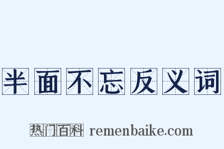 半面不忘反义词是什么意思的图片